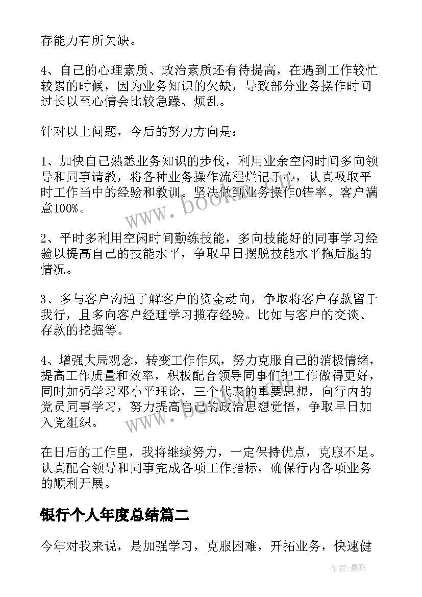 最新银行个人年度总结(通用10篇)