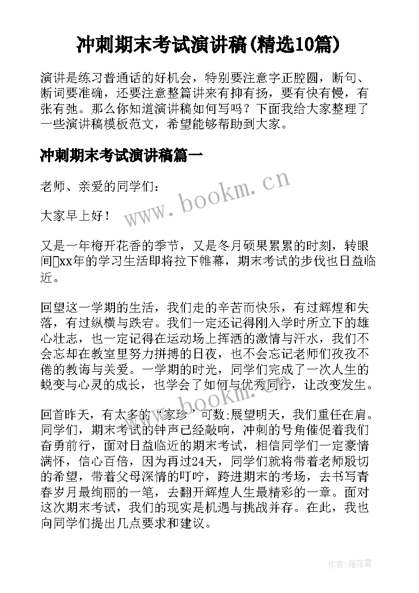 冲刺期末考试演讲稿(精选10篇)