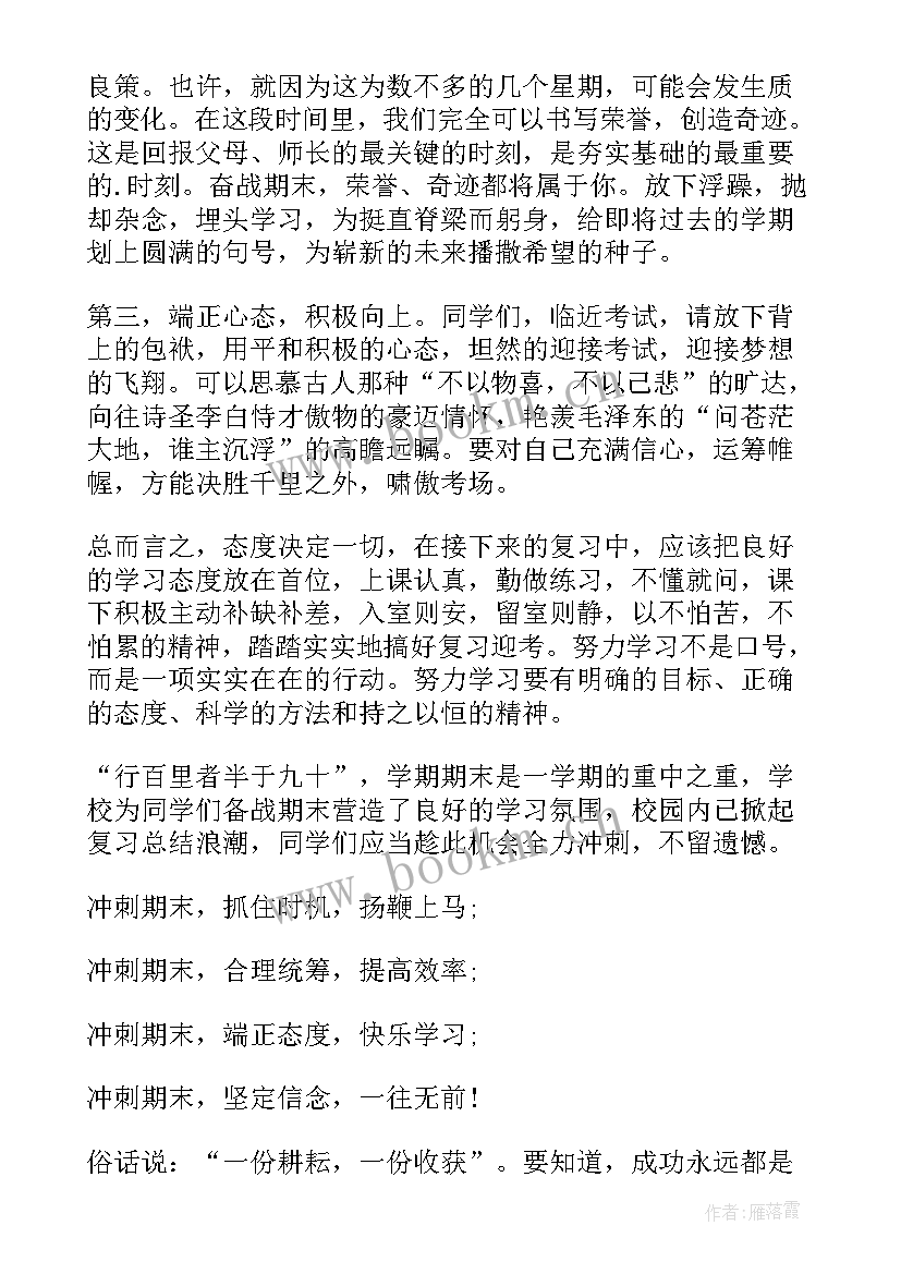 冲刺期末考试演讲稿(精选10篇)