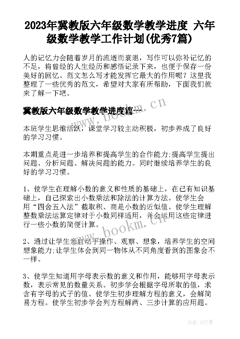 2023年冀教版六年级数学教学进度 六年级数学教学工作计划(优秀7篇)