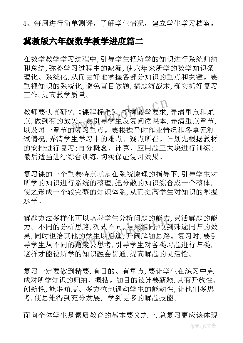 2023年冀教版六年级数学教学进度 六年级数学教学工作计划(优秀7篇)