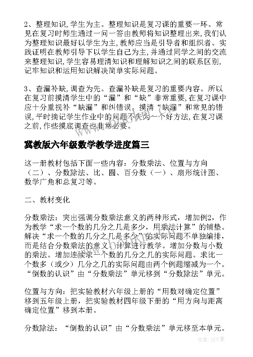 2023年冀教版六年级数学教学进度 六年级数学教学工作计划(优秀7篇)