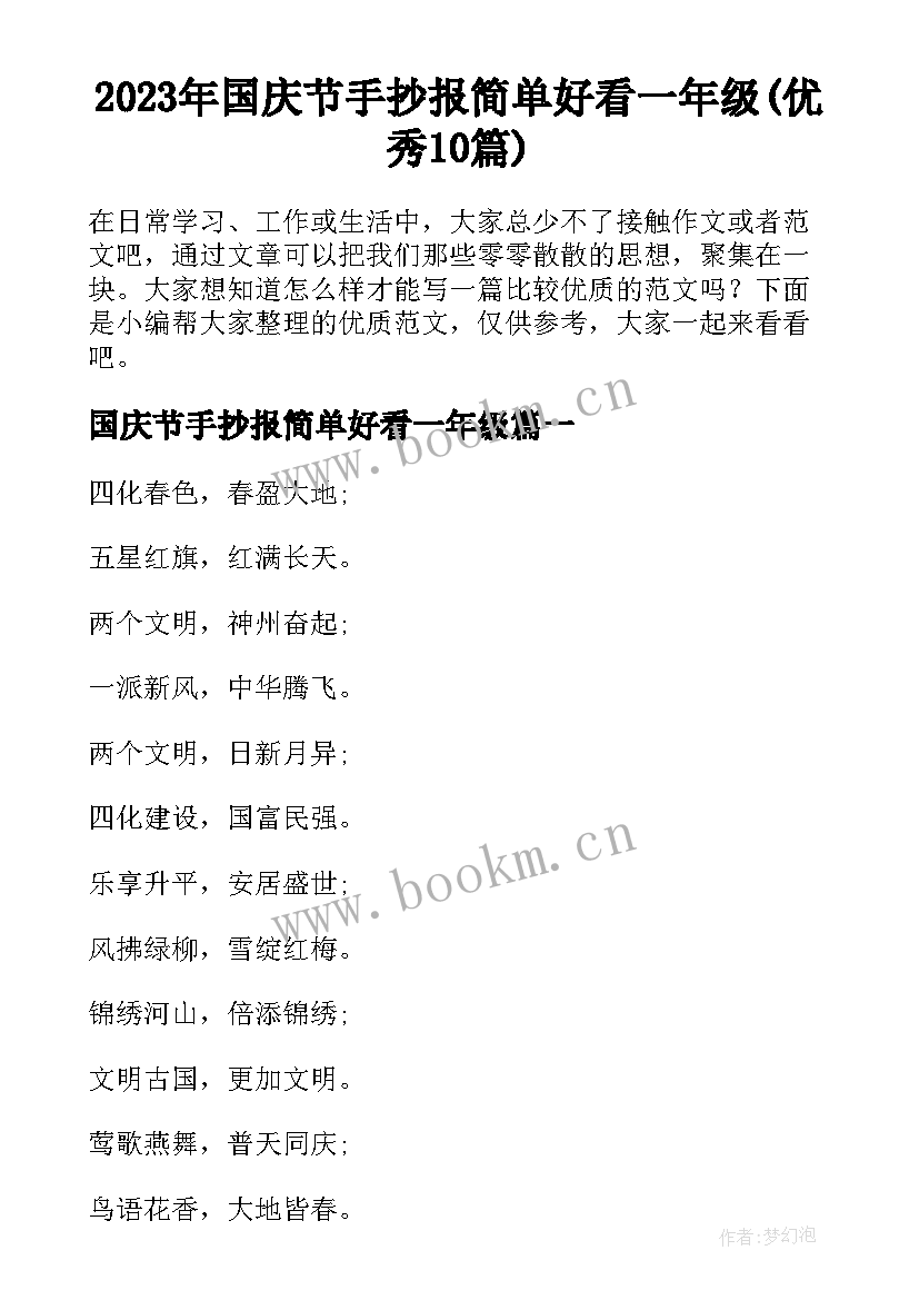 2023年国庆节手抄报简单好看一年级(优秀10篇)