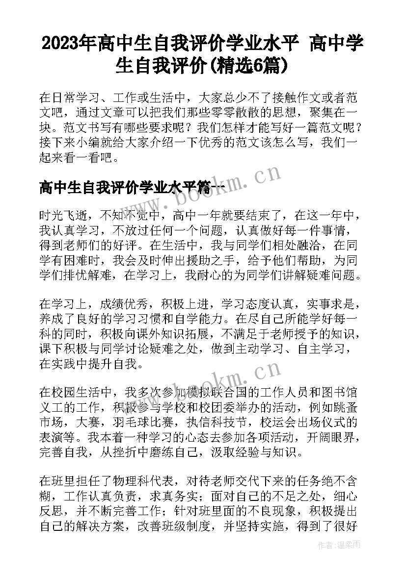 2023年高中生自我评价学业水平 高中学生自我评价(精选6篇)