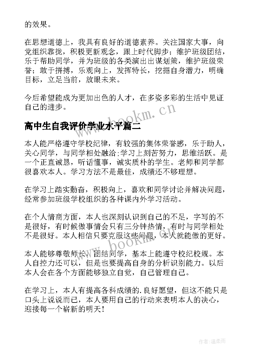 2023年高中生自我评价学业水平 高中学生自我评价(精选6篇)