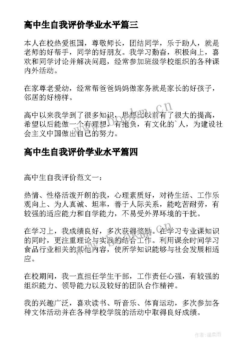 2023年高中生自我评价学业水平 高中学生自我评价(精选6篇)