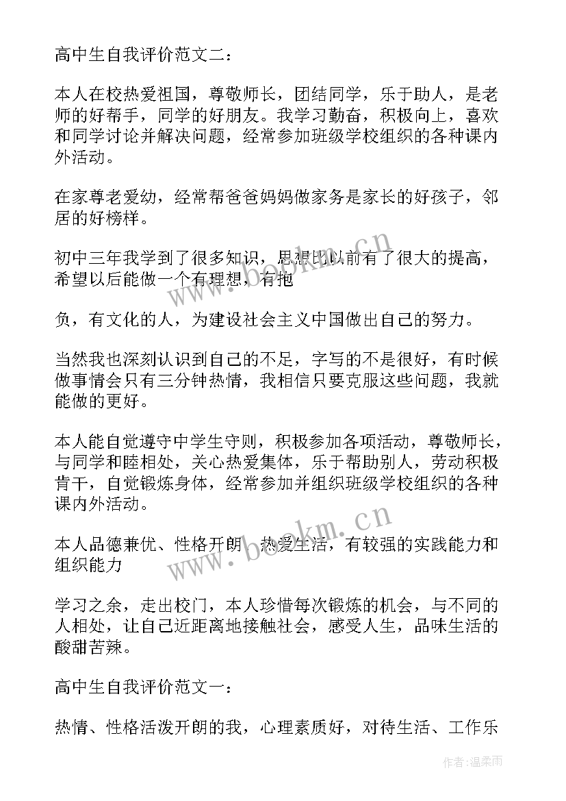 2023年高中生自我评价学业水平 高中学生自我评价(精选6篇)