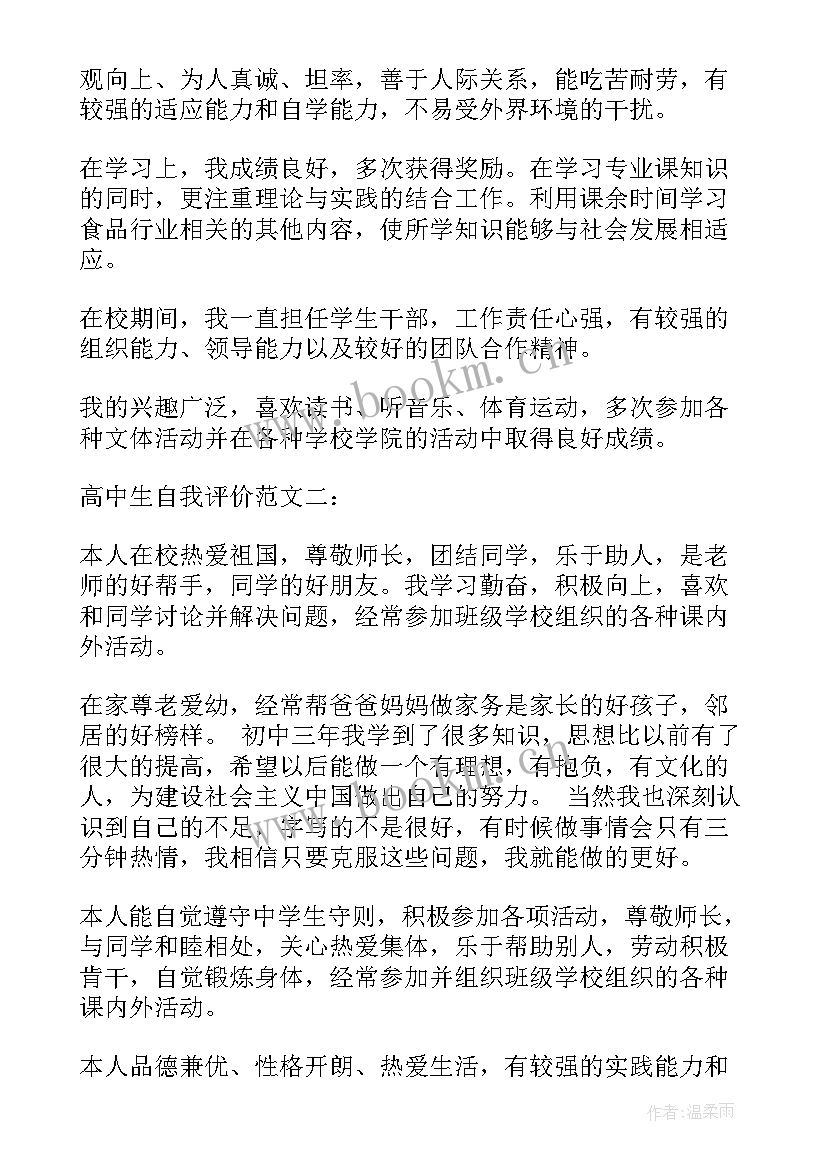 2023年高中生自我评价学业水平 高中学生自我评价(精选6篇)