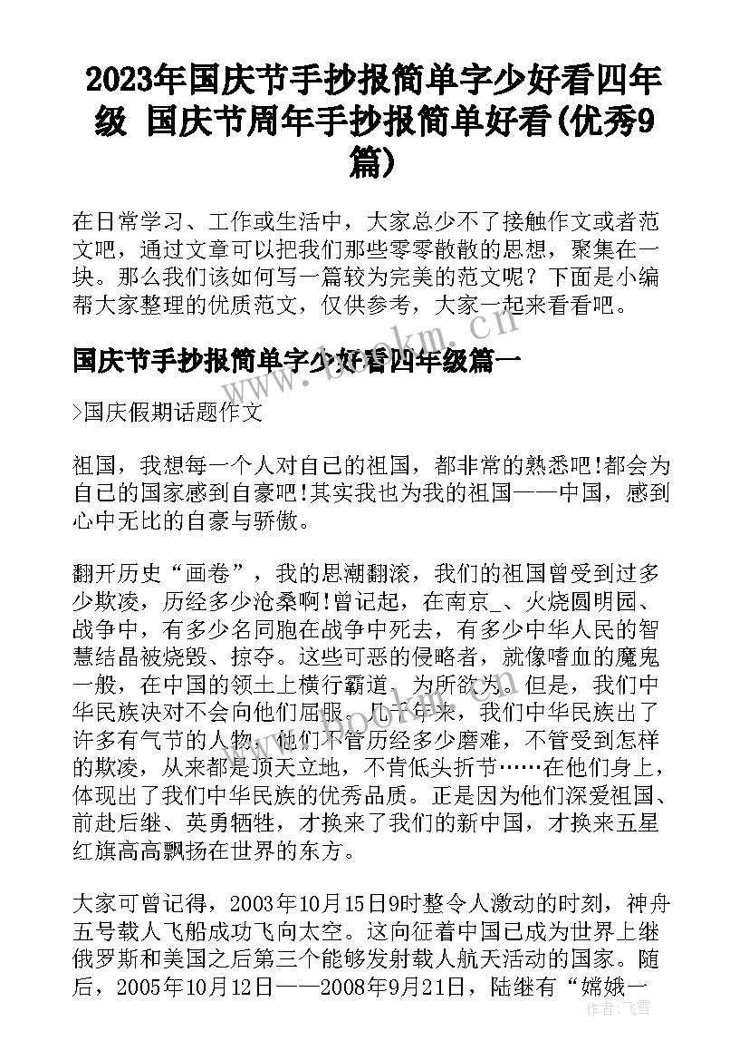 2023年国庆节手抄报简单字少好看四年级 国庆节周年手抄报简单好看(优秀9篇)