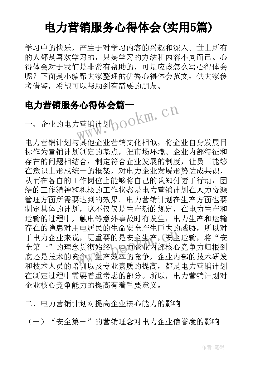 电力营销服务心得体会(实用5篇)