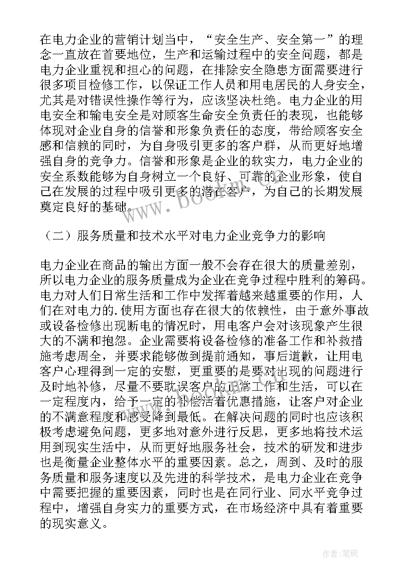 电力营销服务心得体会(实用5篇)