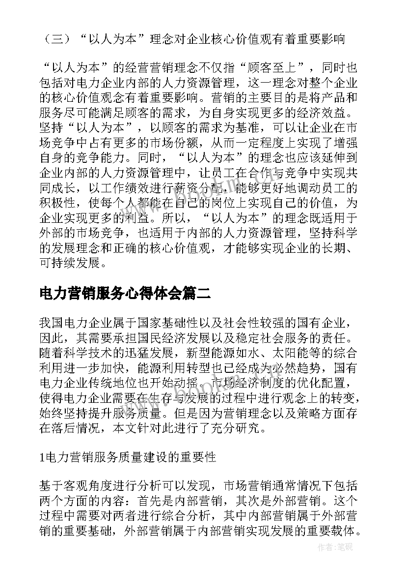 电力营销服务心得体会(实用5篇)