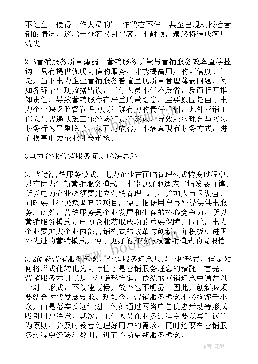 电力营销服务心得体会(实用5篇)