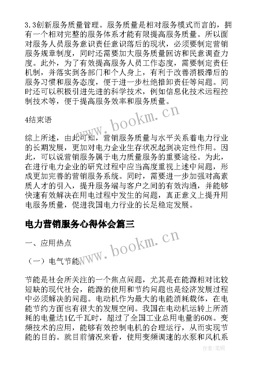 电力营销服务心得体会(实用5篇)