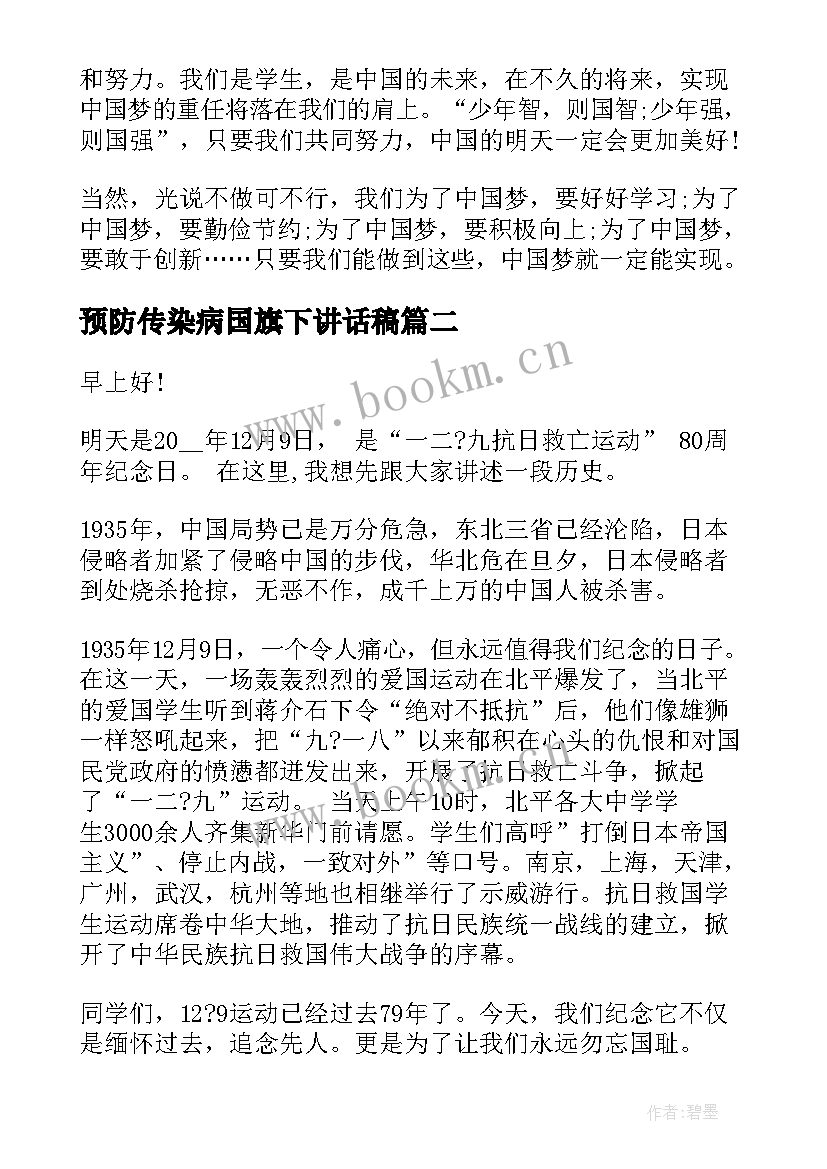 2023年预防传染病国旗下讲话稿(汇总9篇)