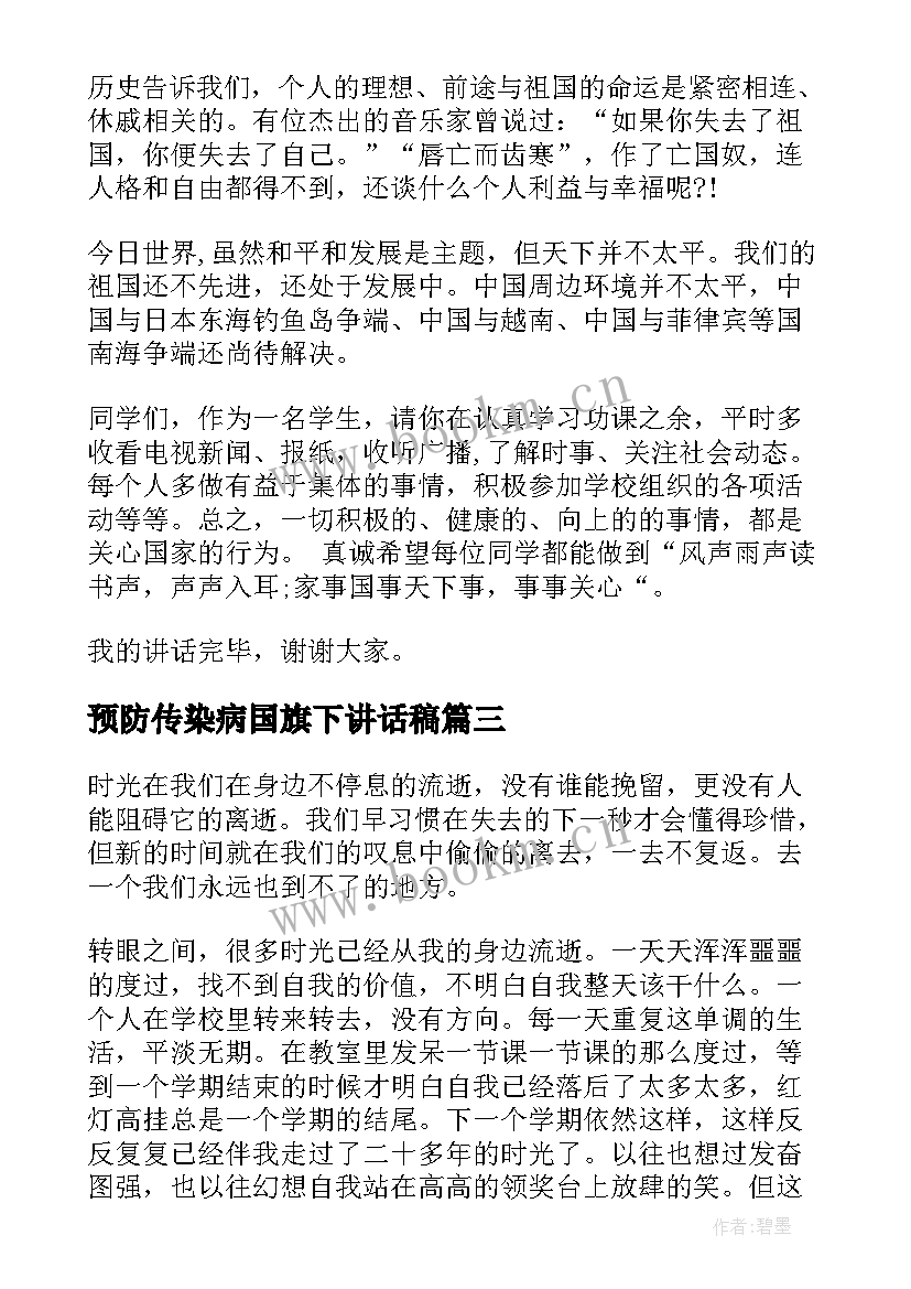 2023年预防传染病国旗下讲话稿(汇总9篇)