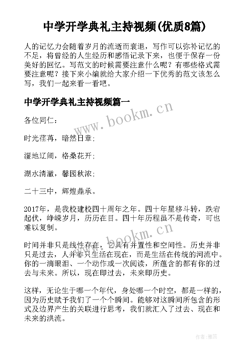 中学开学典礼主持视频(优质8篇)