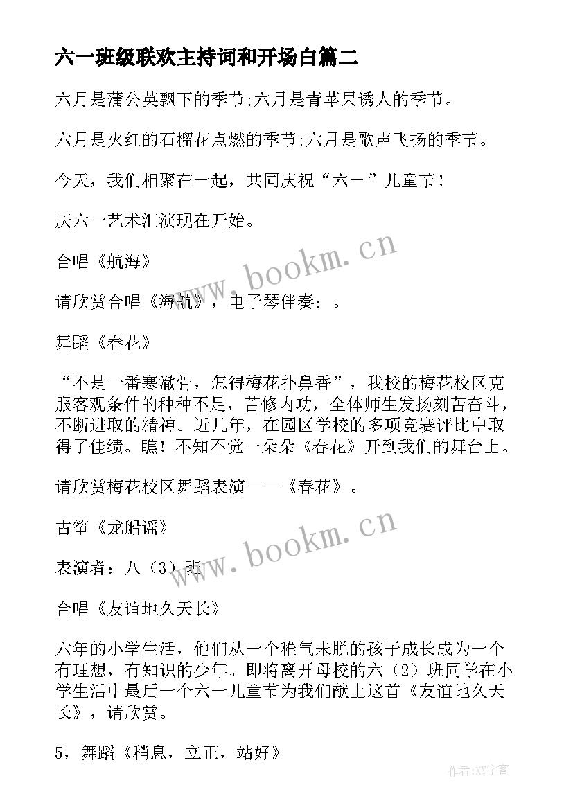 2023年六一班级联欢主持词和开场白(精选5篇)