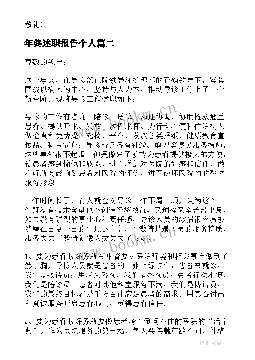 最新年终述职报告个人 个人年终述职报告经典(通用5篇)