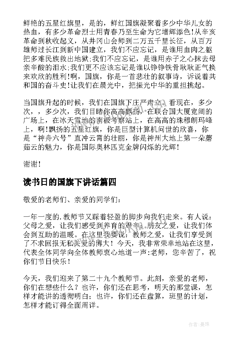 2023年读书日的国旗下讲话(汇总6篇)