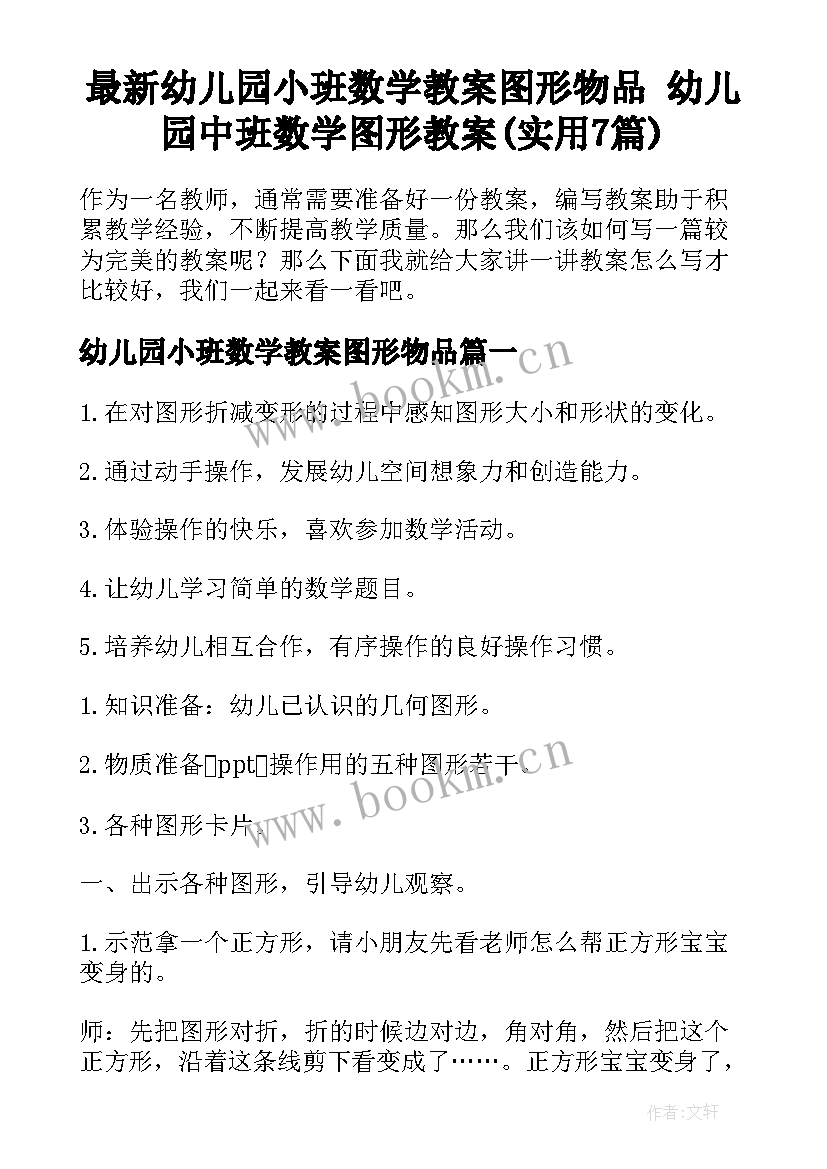 最新幼儿园小班数学教案图形物品 幼儿园中班数学图形教案(实用7篇)