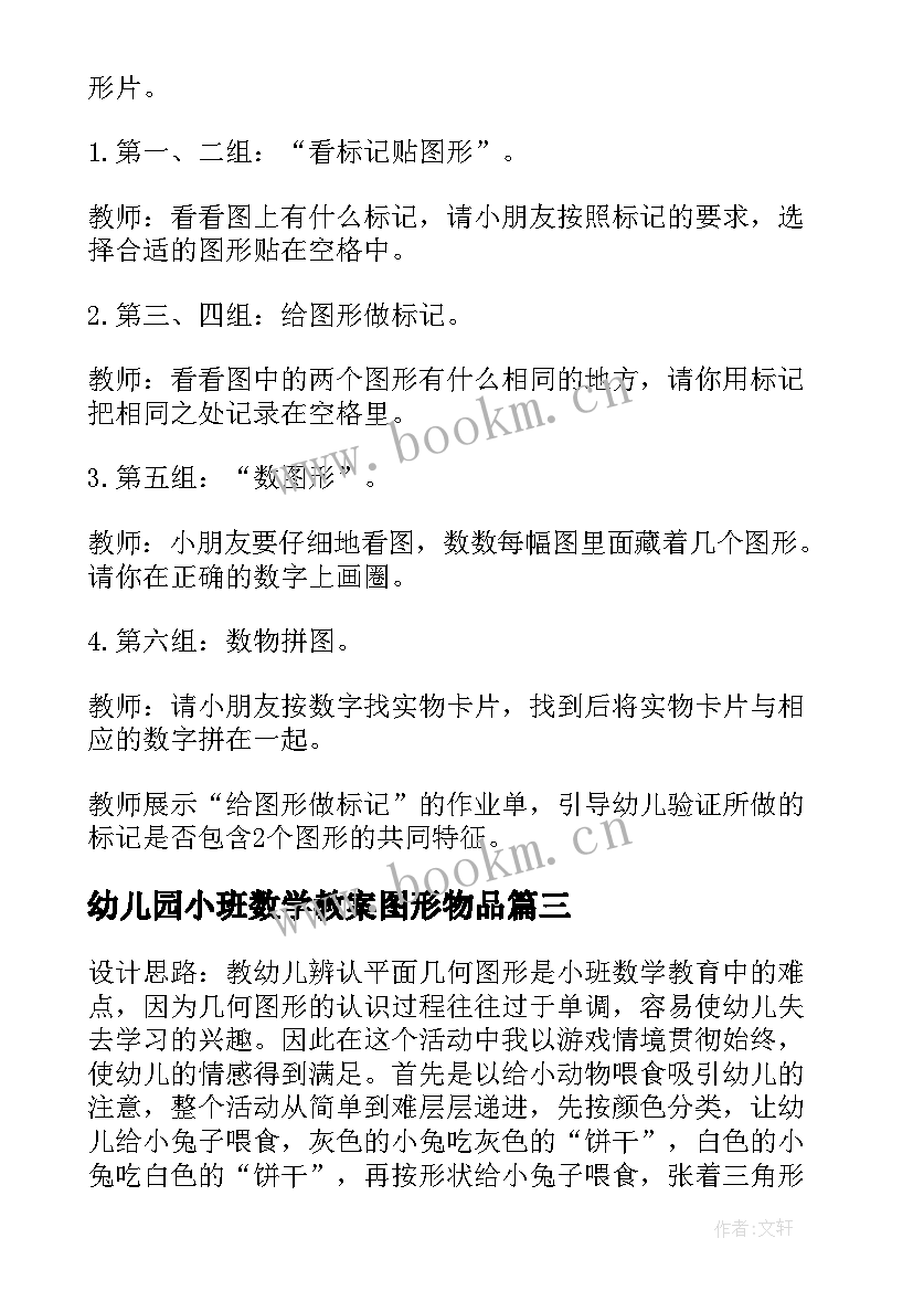 最新幼儿园小班数学教案图形物品 幼儿园中班数学图形教案(实用7篇)