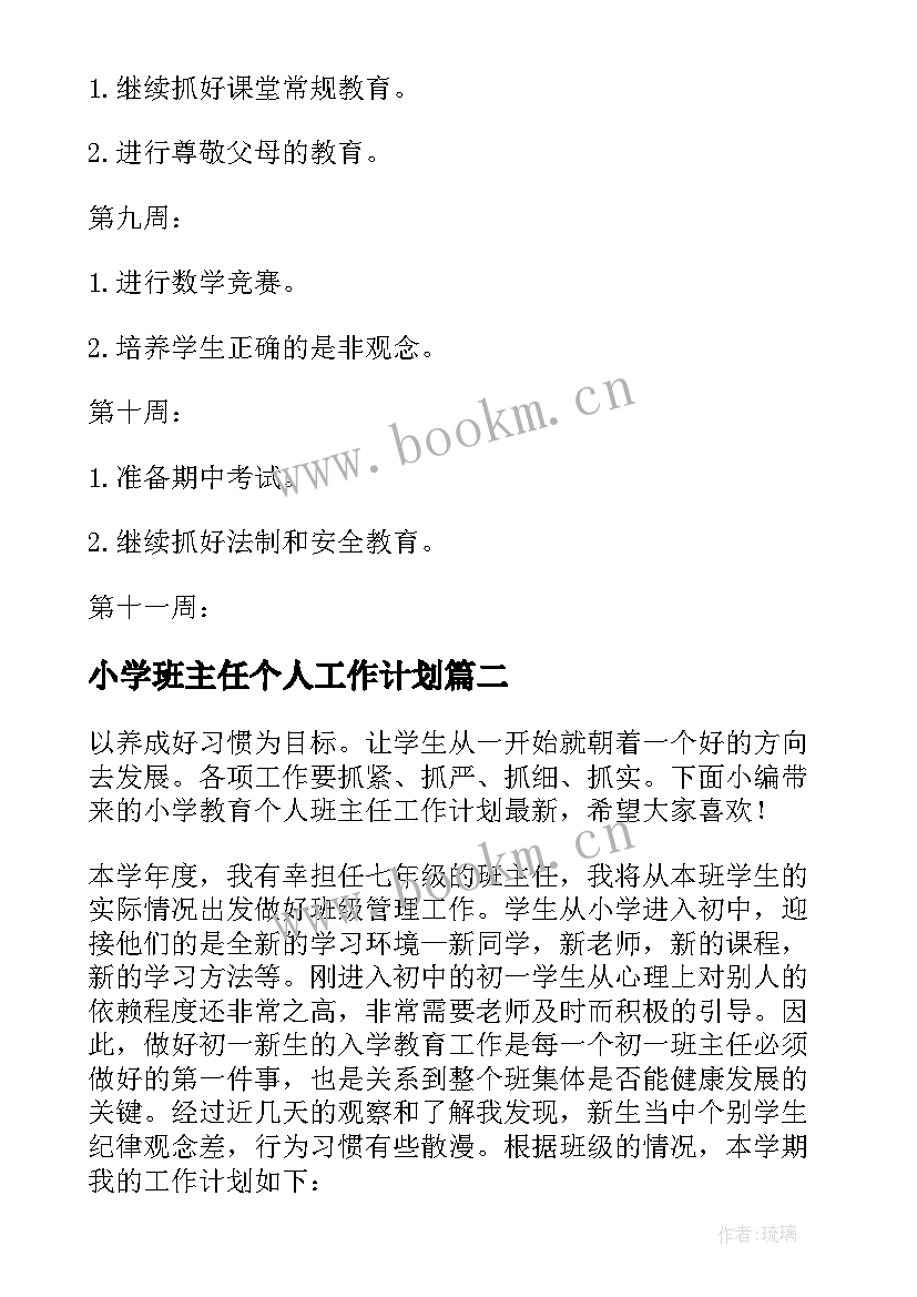 最新小学班主任个人工作计划(汇总8篇)