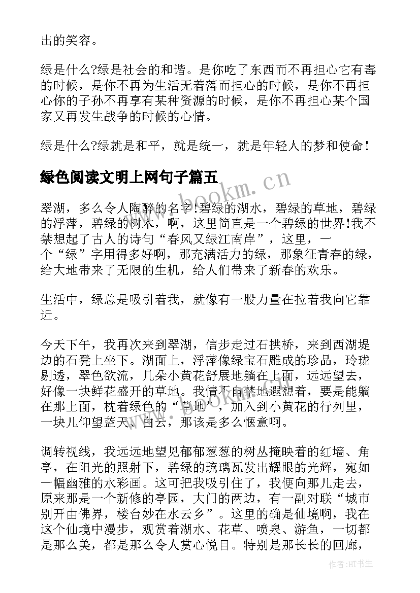 绿色阅读文明上网句子 绿色环保的名言阅读(模板7篇)