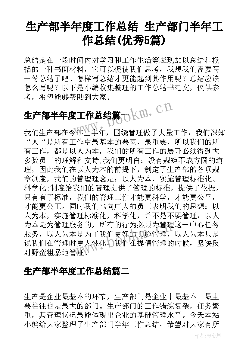 生产部半年度工作总结 生产部门半年工作总结(优秀5篇)