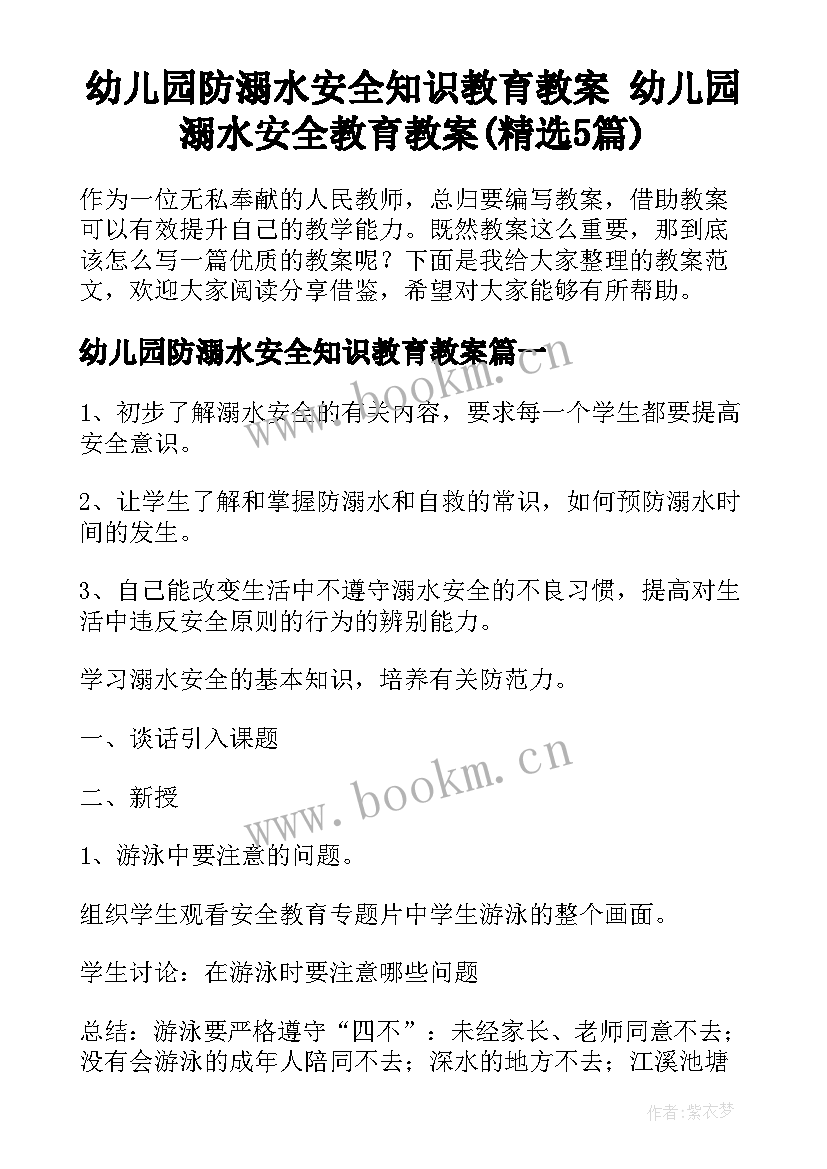 幼儿园防溺水安全知识教育教案 幼儿园溺水安全教育教案(精选5篇)