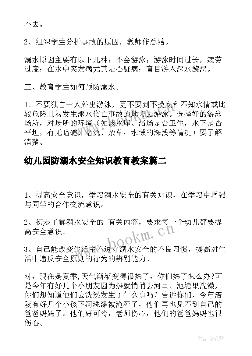 幼儿园防溺水安全知识教育教案 幼儿园溺水安全教育教案(精选5篇)