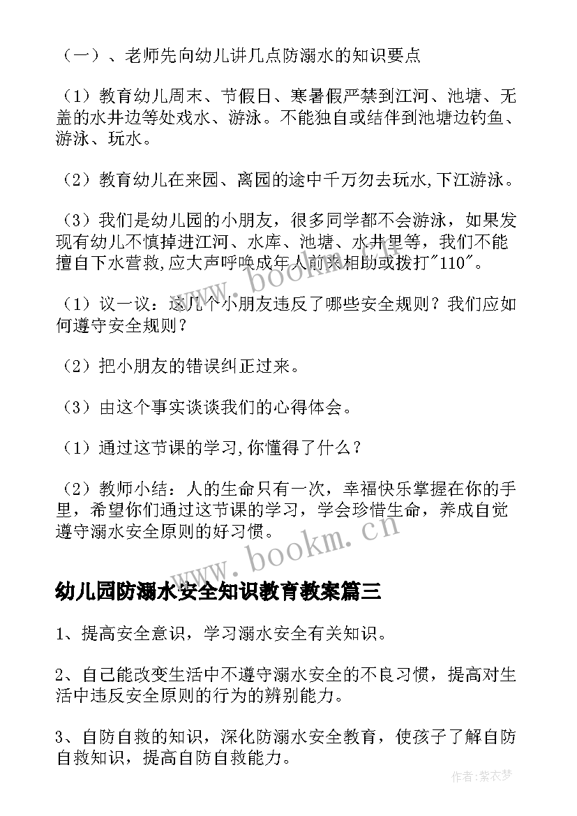 幼儿园防溺水安全知识教育教案 幼儿园溺水安全教育教案(精选5篇)