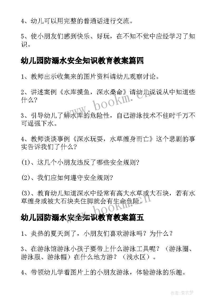 幼儿园防溺水安全知识教育教案 幼儿园溺水安全教育教案(精选5篇)