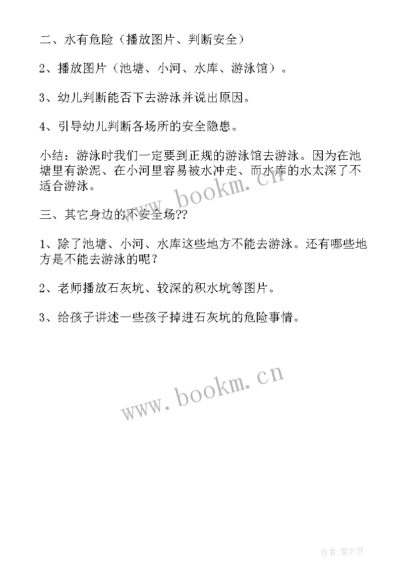 幼儿园防溺水安全知识教育教案 幼儿园溺水安全教育教案(精选5篇)