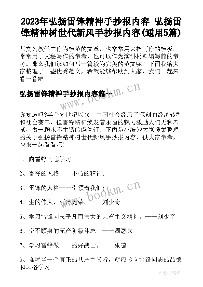 2023年弘扬雷锋精神手抄报内容 弘扬雷锋精神树世代新风手抄报内容(通用5篇)