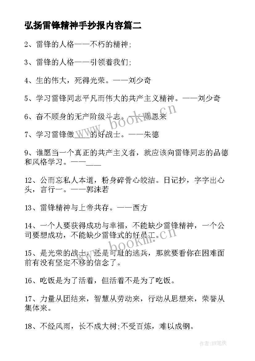 2023年弘扬雷锋精神手抄报内容 弘扬雷锋精神树世代新风手抄报内容(通用5篇)