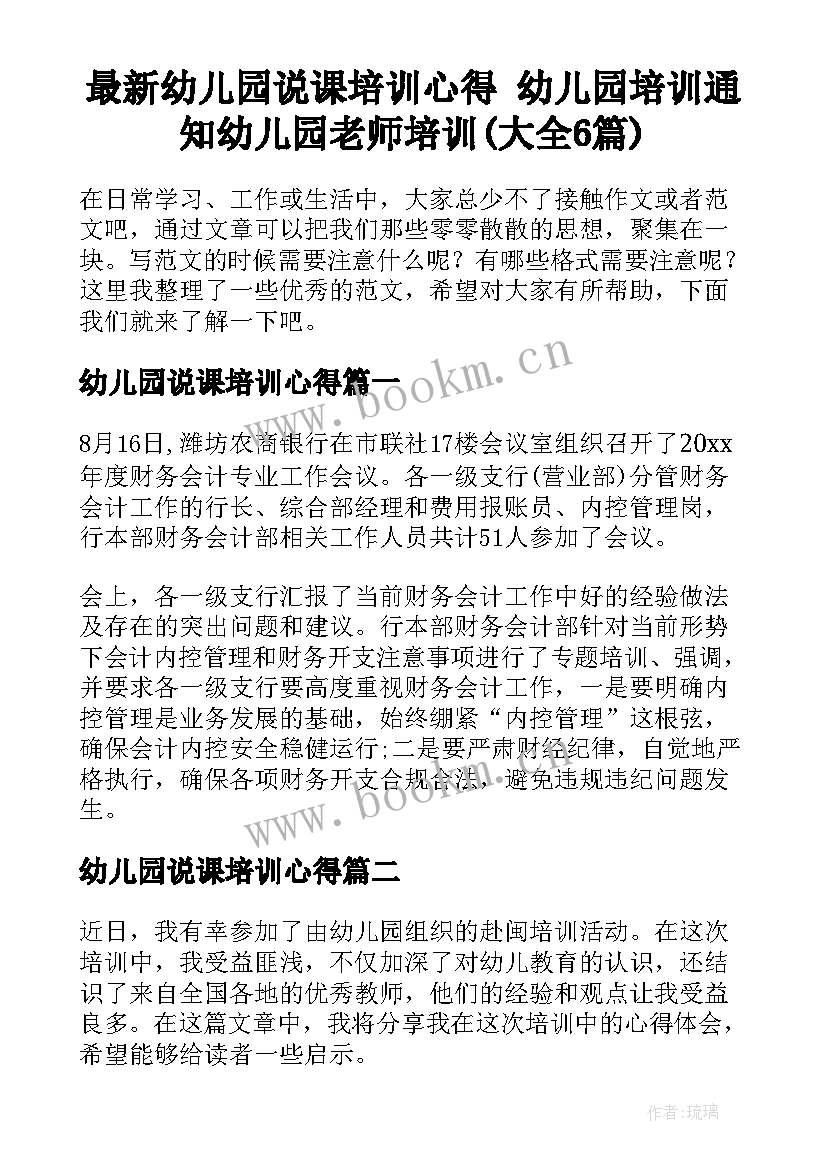 最新幼儿园说课培训心得 幼儿园培训通知幼儿园老师培训(大全6篇)