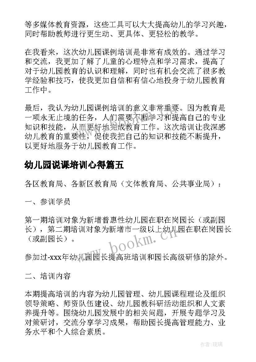 最新幼儿园说课培训心得 幼儿园培训通知幼儿园老师培训(大全6篇)