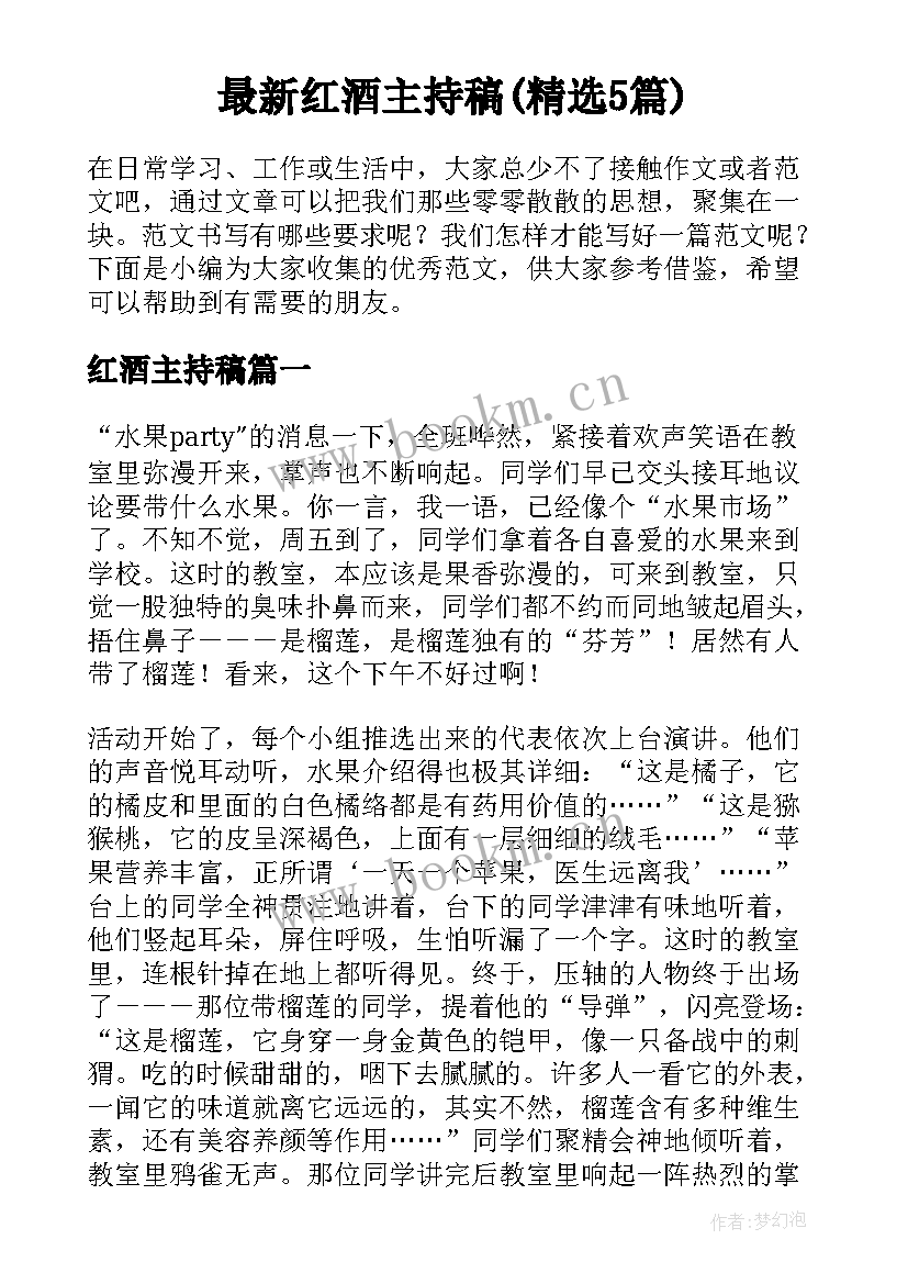 最新红酒主持稿(精选5篇)