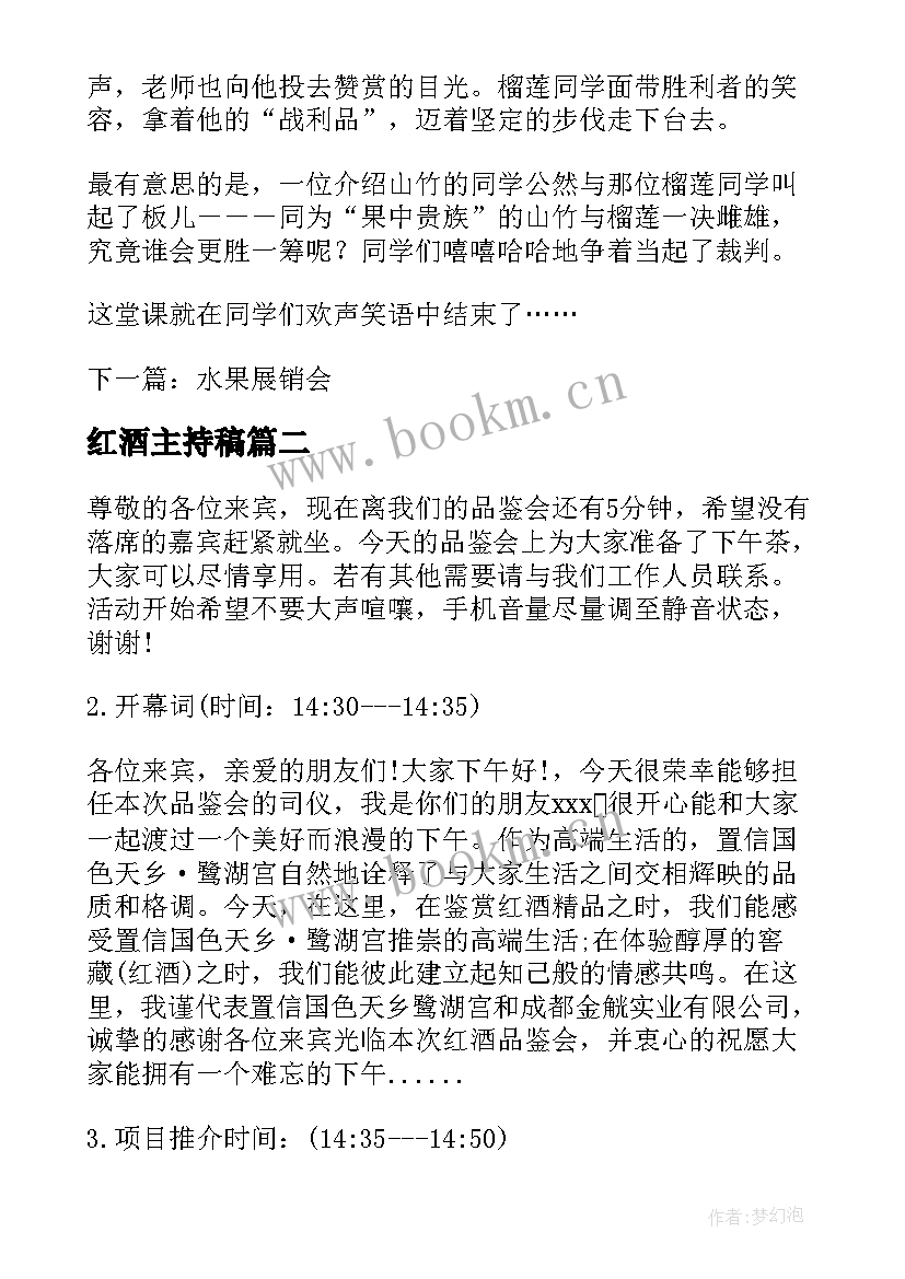 最新红酒主持稿(精选5篇)