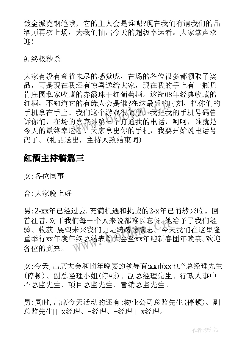 最新红酒主持稿(精选5篇)