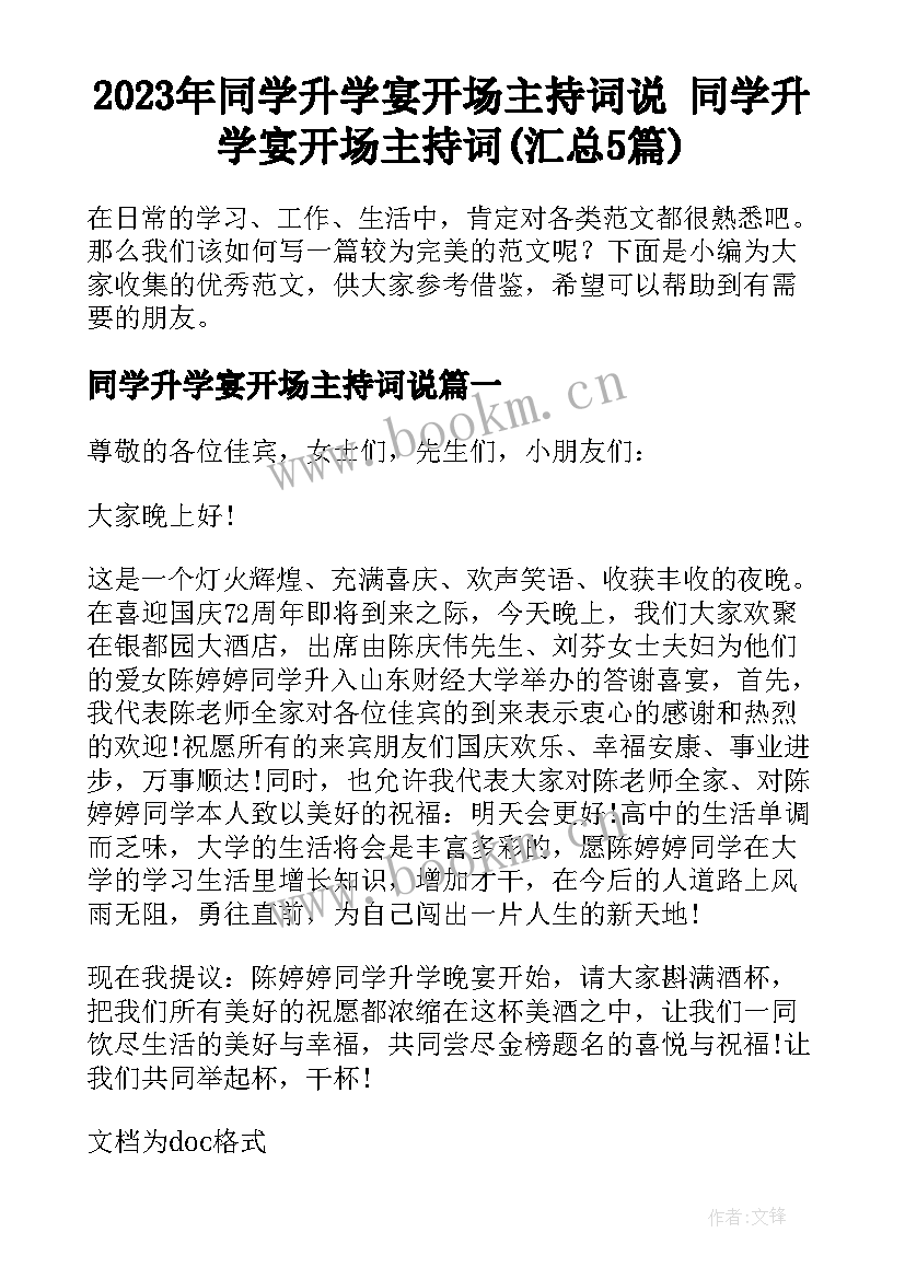 2023年同学升学宴开场主持词说 同学升学宴开场主持词(汇总5篇)