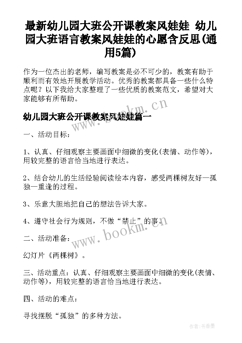 最新幼儿园大班公开课教案风娃娃 幼儿园大班语言教案风娃娃的心愿含反思(通用5篇)