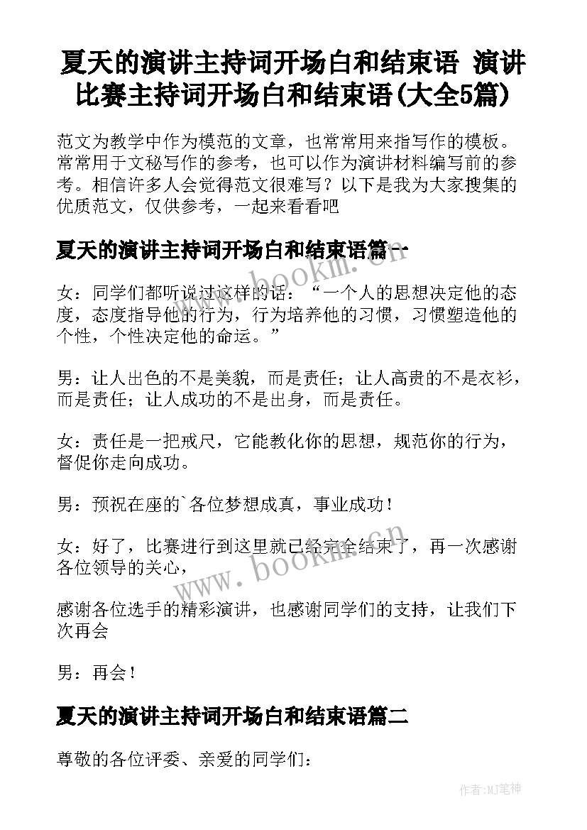 夏天的演讲主持词开场白和结束语 演讲比赛主持词开场白和结束语(大全5篇)