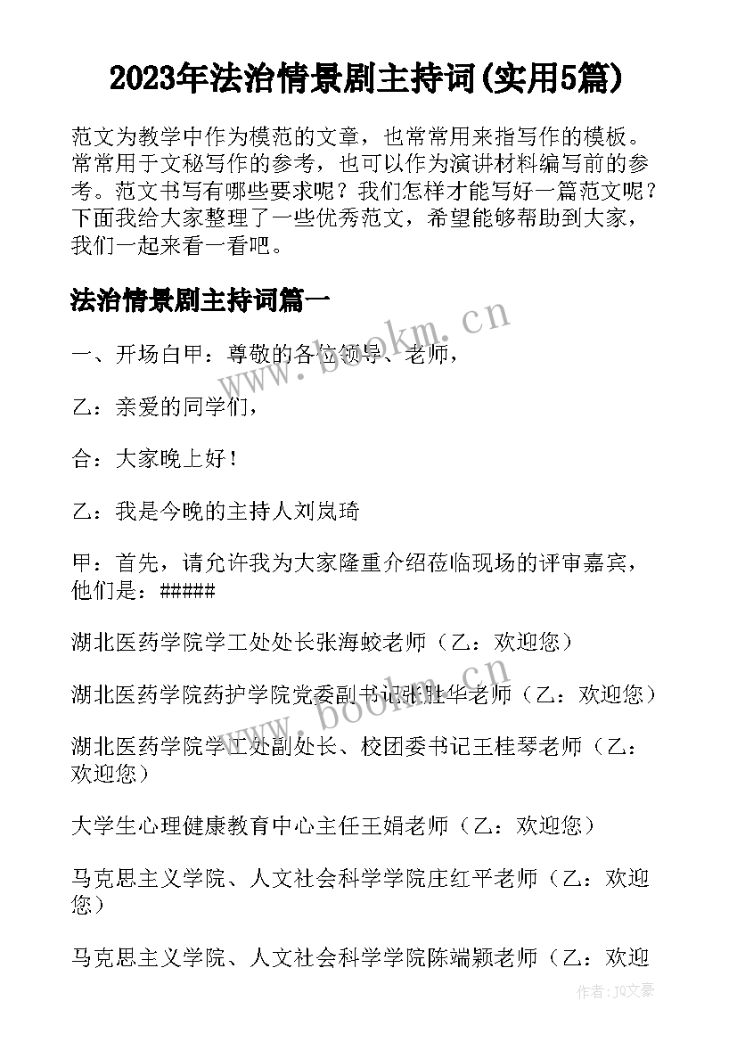 2023年法治情景剧主持词(实用5篇)