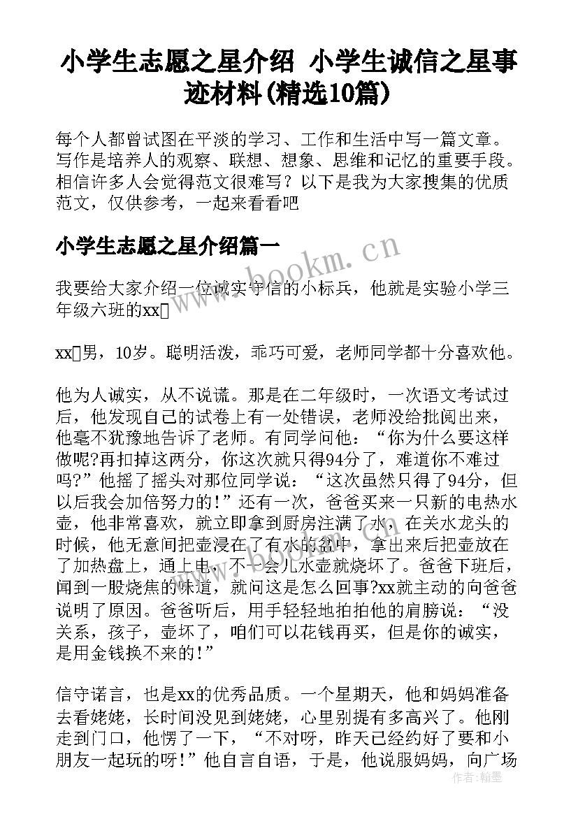 小学生志愿之星介绍 小学生诚信之星事迹材料(精选10篇)