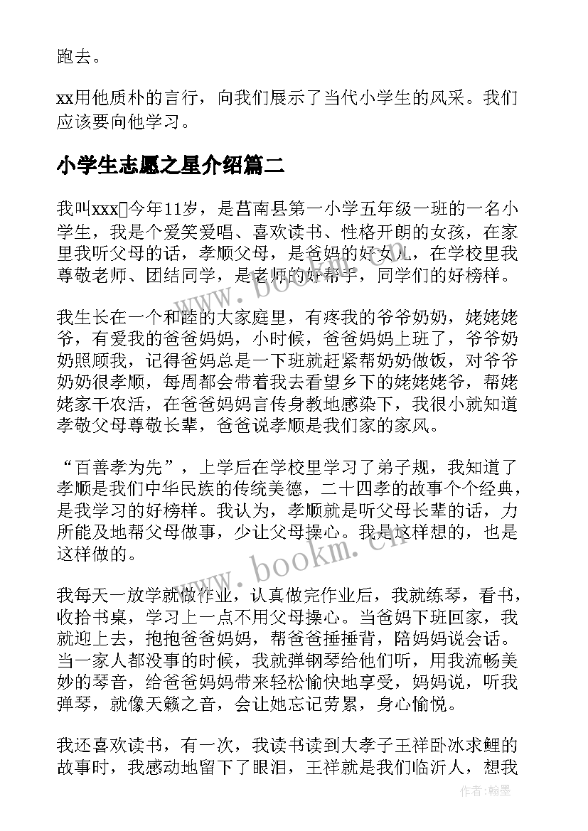 小学生志愿之星介绍 小学生诚信之星事迹材料(精选10篇)