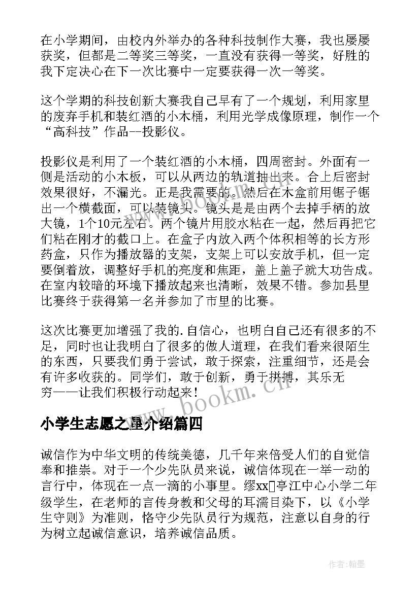 小学生志愿之星介绍 小学生诚信之星事迹材料(精选10篇)