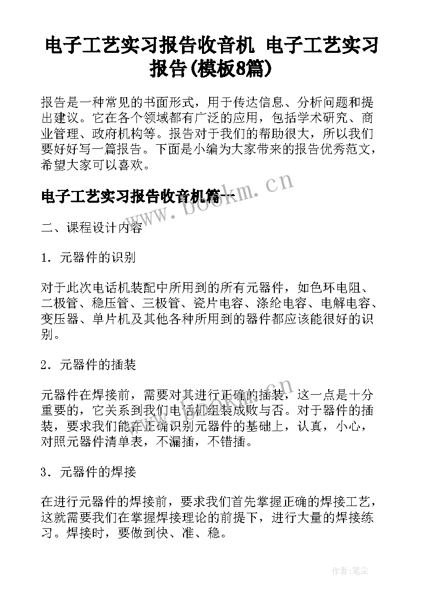 电子工艺实习报告收音机 电子工艺实习报告(模板8篇)