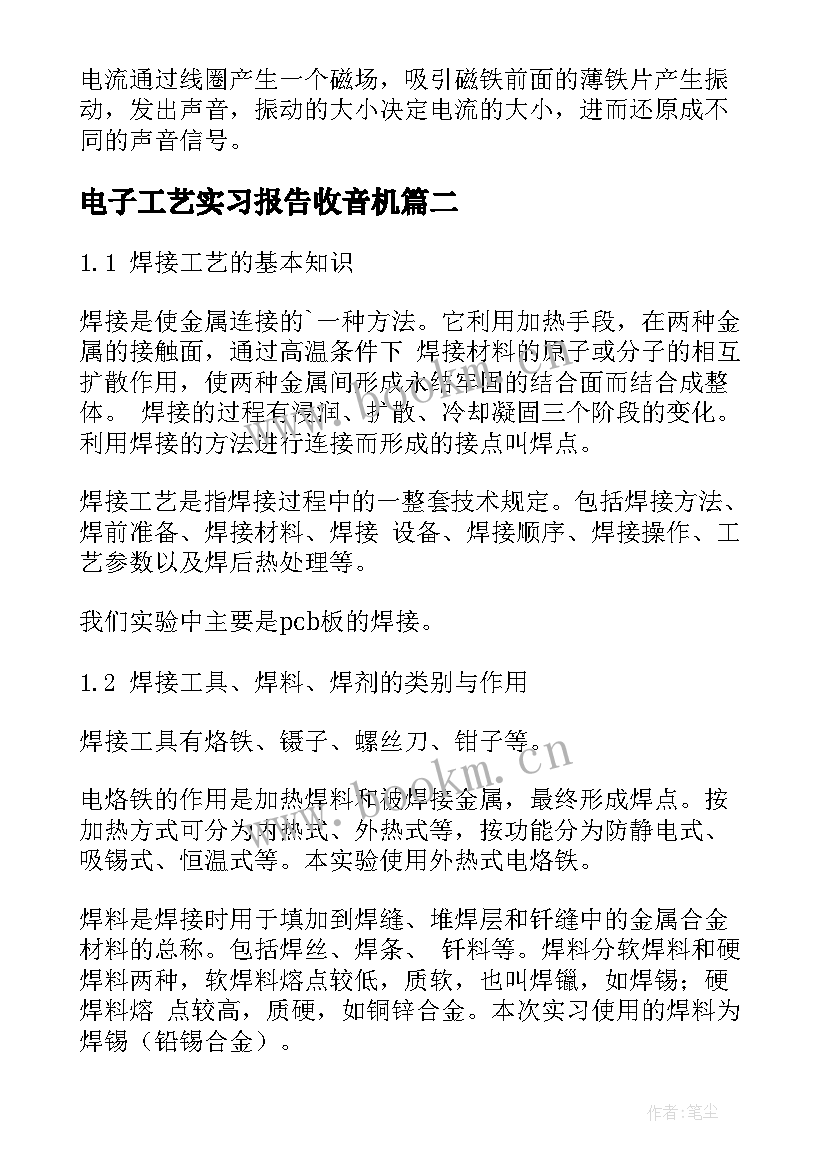 电子工艺实习报告收音机 电子工艺实习报告(模板8篇)